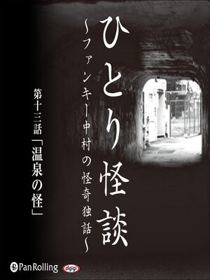 cover image of ひとり怪談 第十三話「温泉の怪」